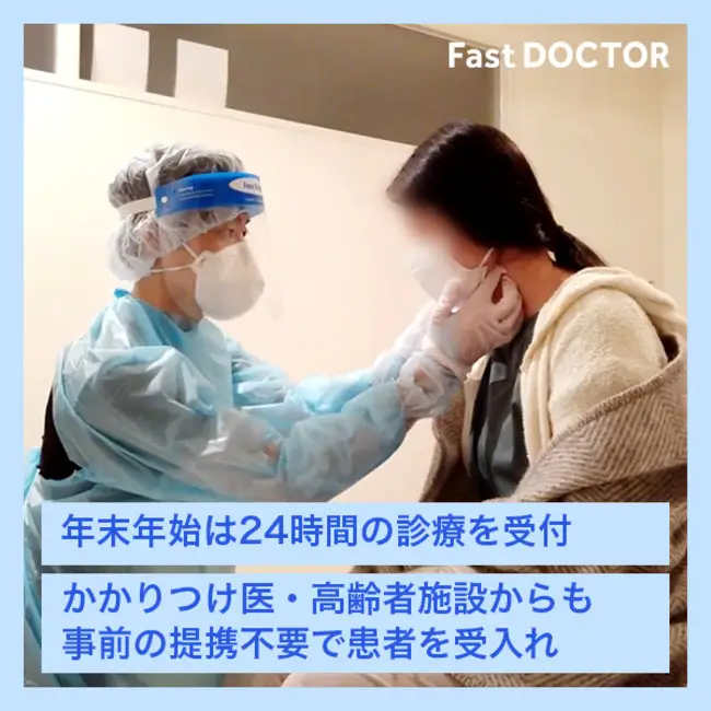 時間外救急プラットフォームのファストドクター|年末年始は24時間体制で地域医療体制を支援