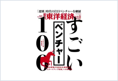 東洋経済［2022年すごいベンチャー100］選出