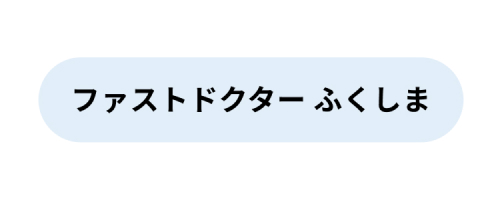 ファストドクター ふくしま