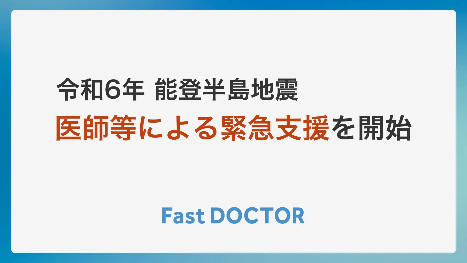 【令和6年能登半島地震】医師等による無償のオンライン相談で緊急支援を開始します（1/2 12:00から）
