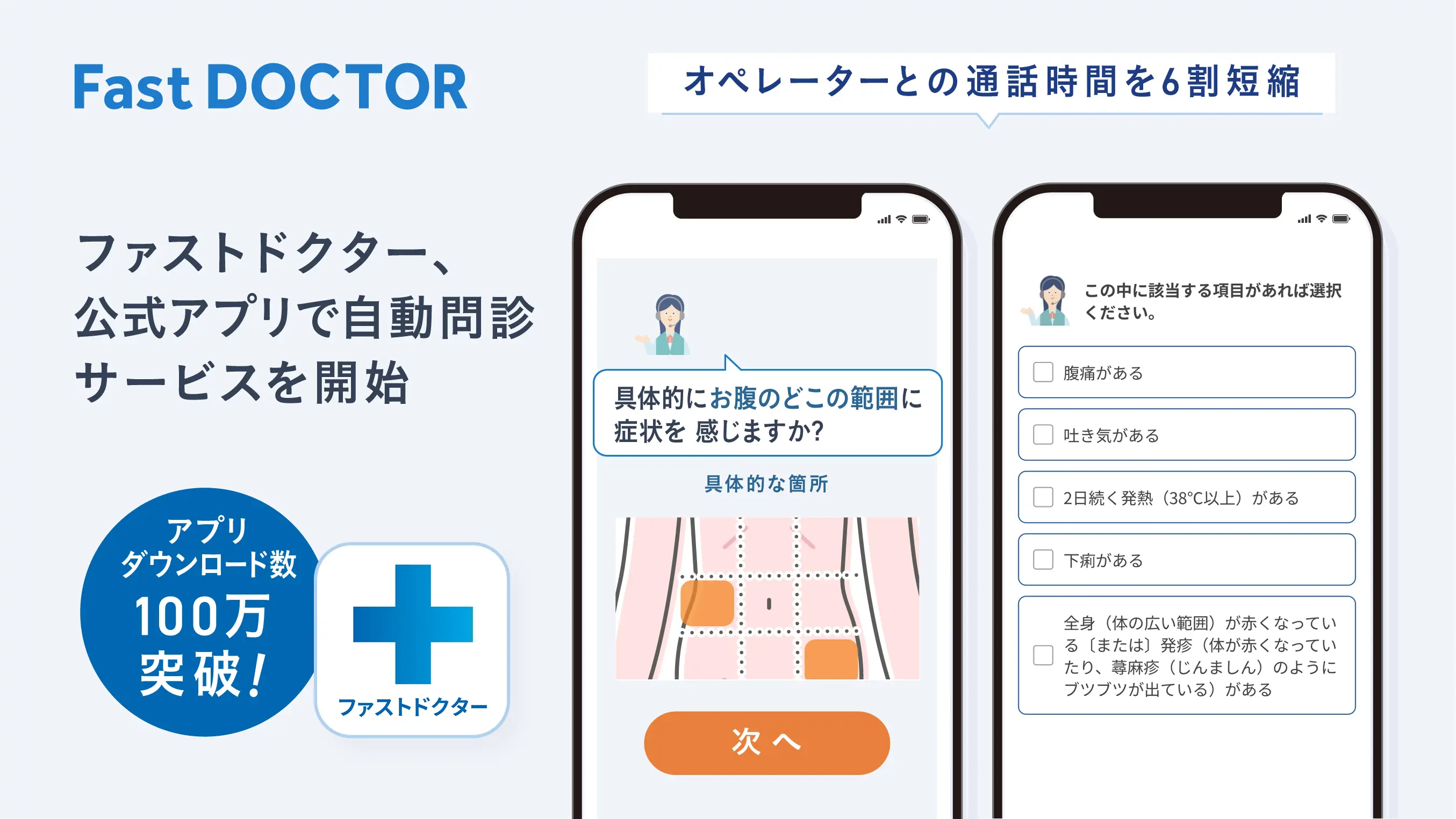 ファストドクター、公式アプリで自動問診サービスを開始 ～オペレーターとの通話時間を6割短縮、医療業務効率化に貢献～