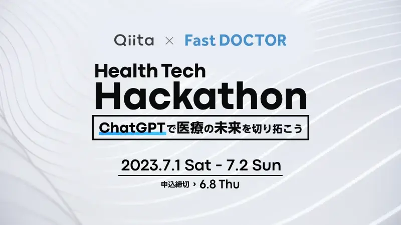 ファストドクターと日本最大級のエンジニアコミュニティ「Qiita」が、共同でChatGPTを活用したヘルステックハッカソンを開催