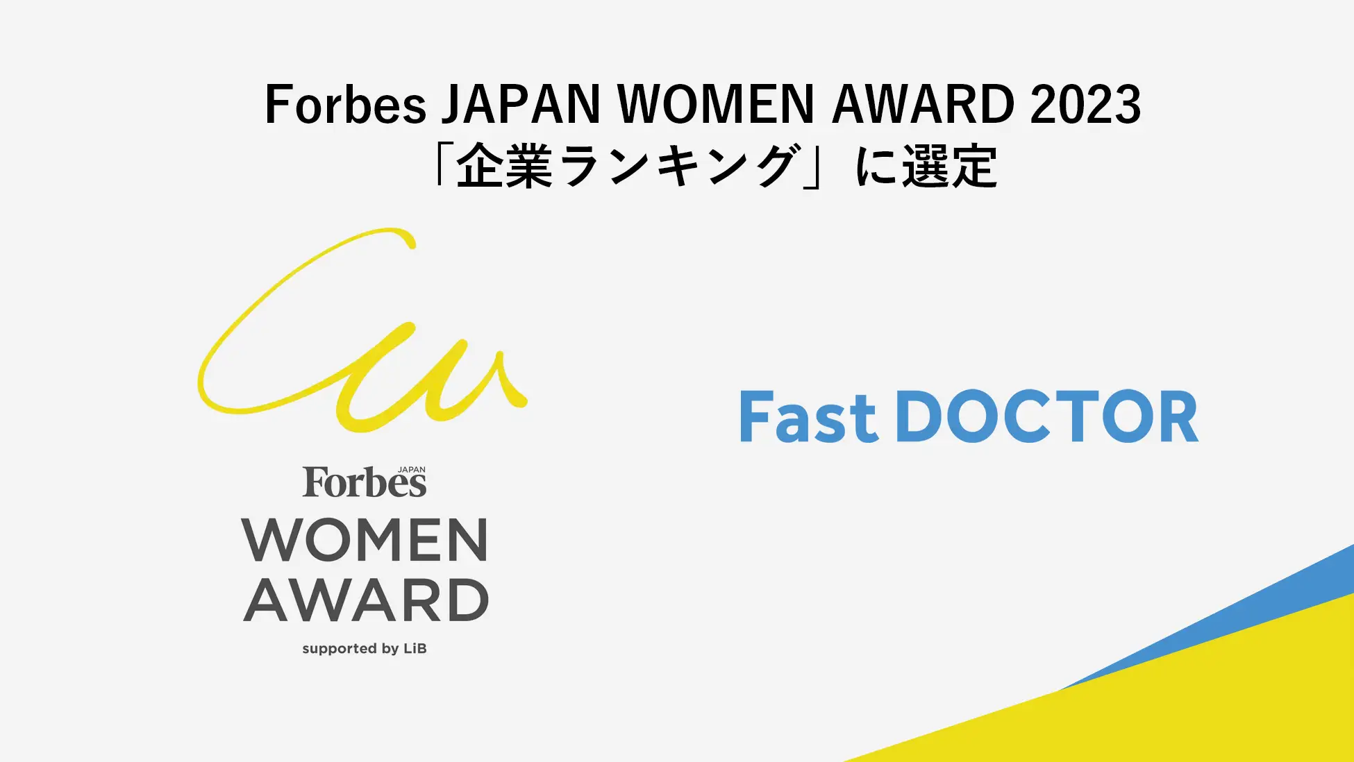 ファストドクター、Forbes JAPAN WOMEN AWARD 2023において企業ランキングBEST40に選出