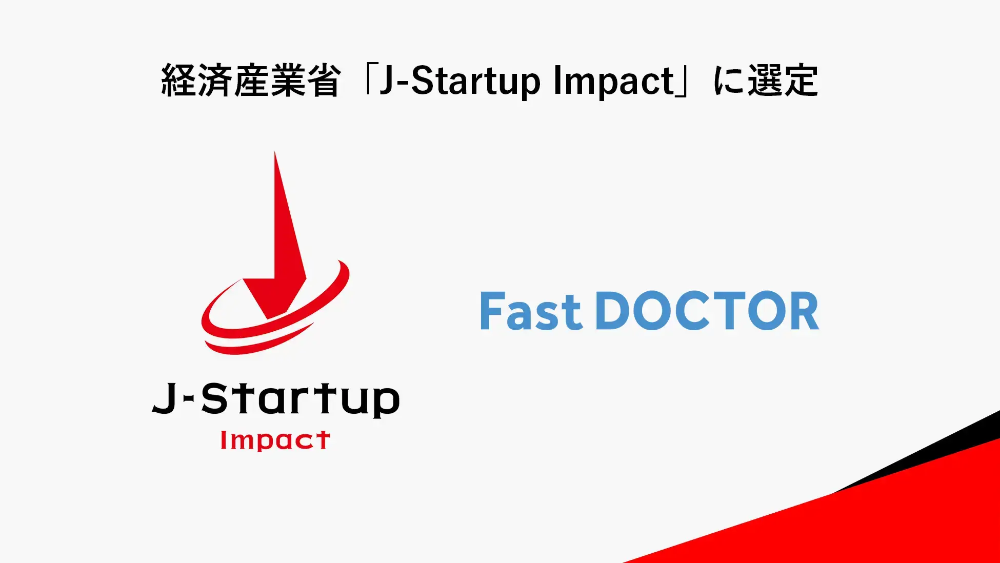 ファストドクター、経済産業省の官民によるインパクトスタートアップ育成支援プログラム 「J-Startup Impact」に選定