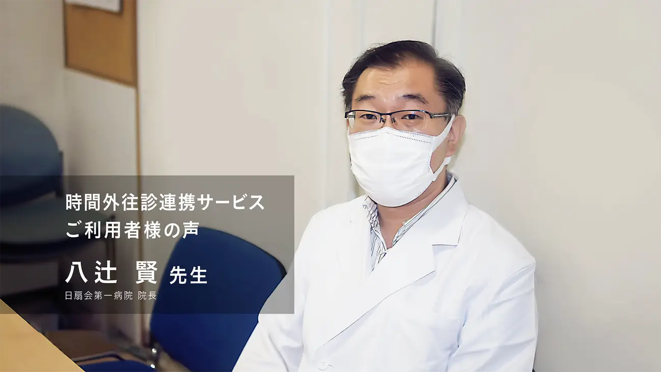 ［ご利用者様の声］日扇会第一病院 院長 八辻 賢 先生