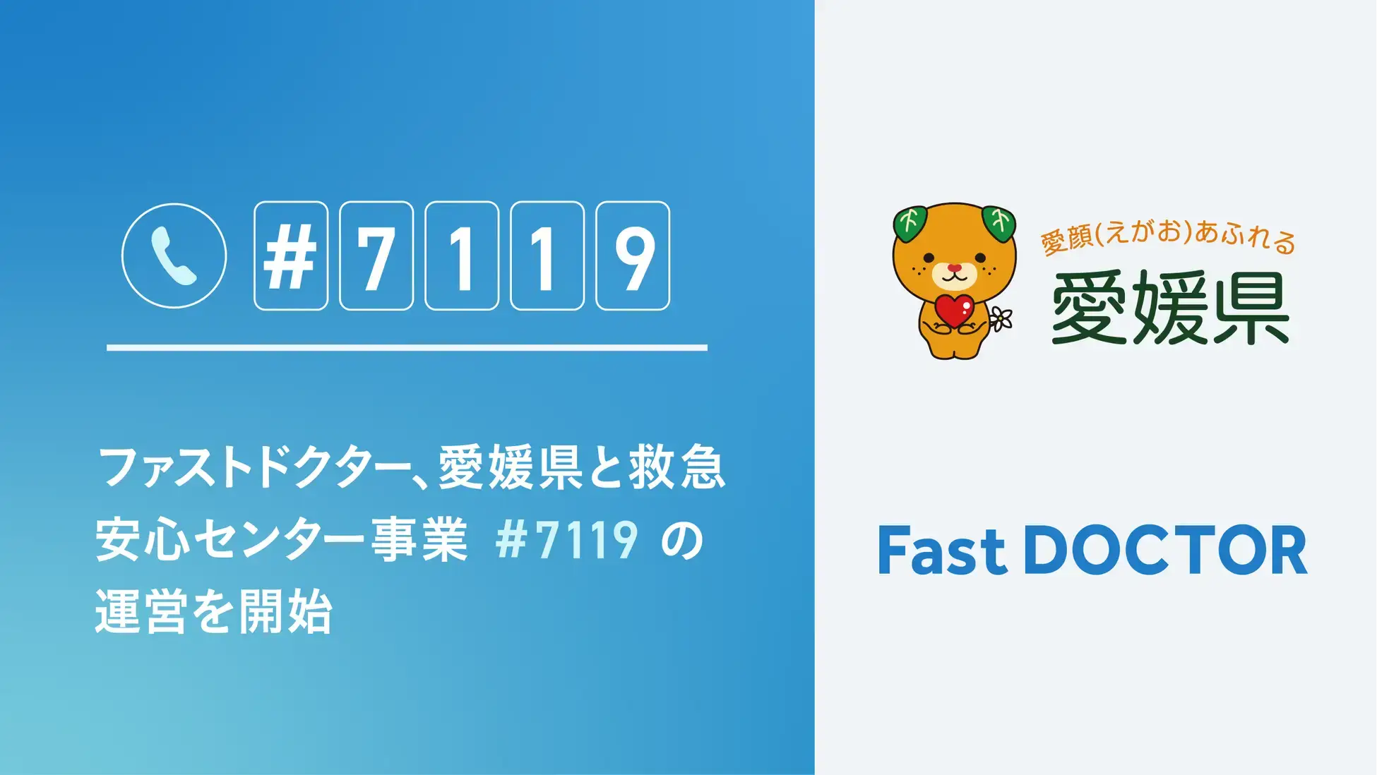 ファストドクター、愛媛県と救急安心センター事業（#7119）の運営を2023年7月1日から開始