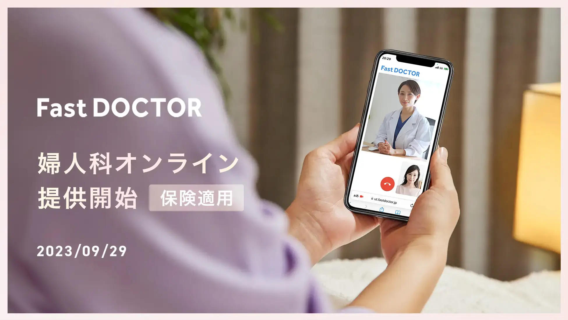 ファストドクター、健康保険適用の「婦人科オンライン」サービスを開始。夜間・休日にオンラインで相談・診療・処方が可能