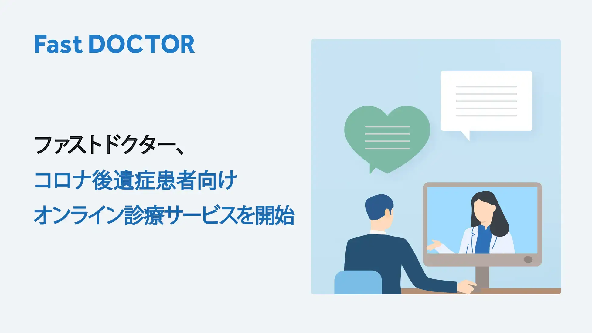 ファストドクター、コロナ後遺症患者向けオンライン診療サービスを開始