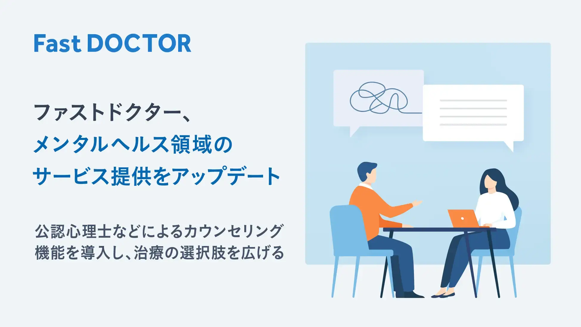 ファストドクター、メンタルヘルス領域のサービス提供をアップデート。公認心理士などによるカウンセリング機能を導入し、治療の選択肢を広げる