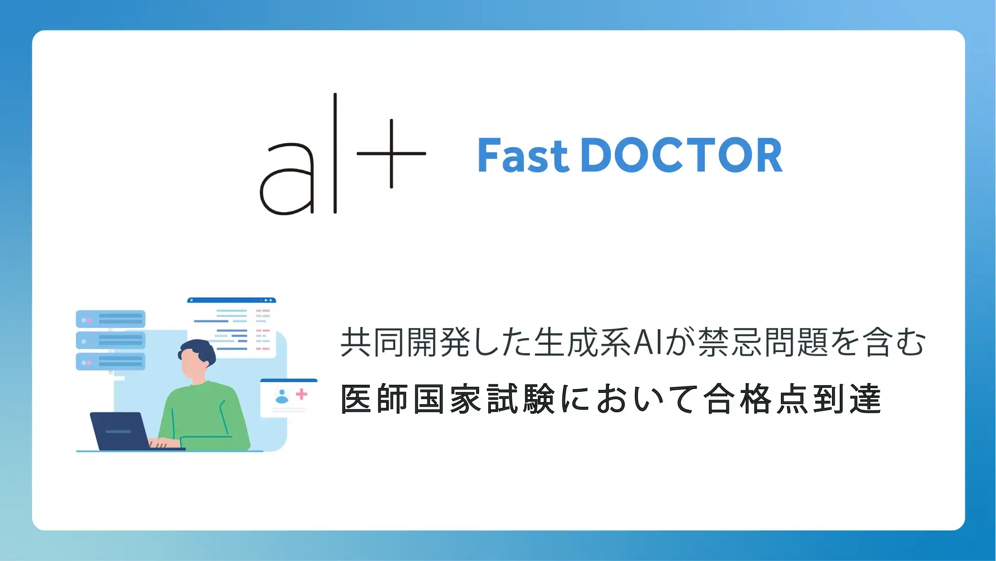 ファストドクターとオルツが共同開発した生成系AIが禁忌問題を含む医師国家試験において合格点到達