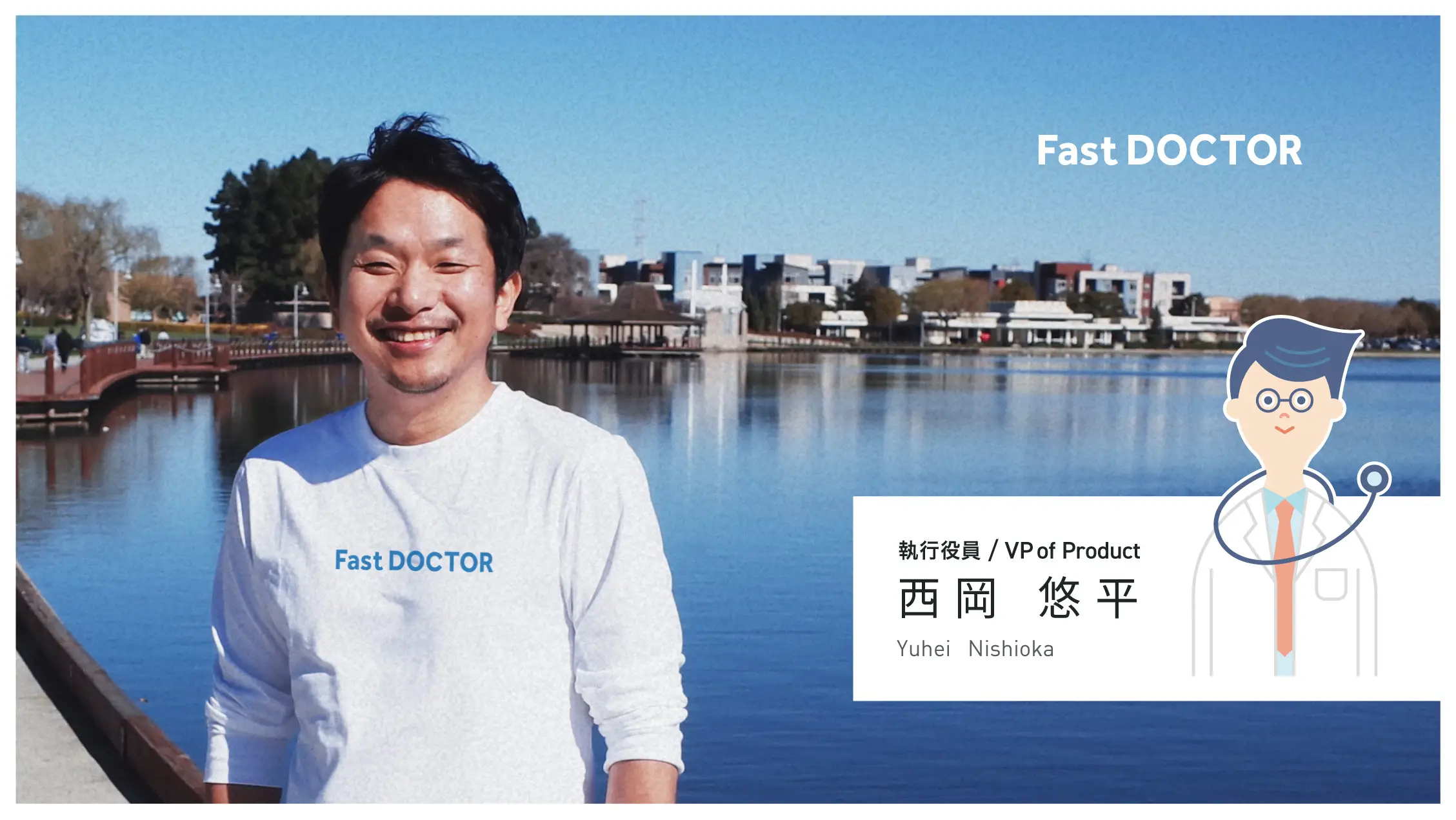 ファストドクターテクノロジーズ、元スマートニュース USシニアディレクターの西岡悠平が執行役員/VP of Productに就任