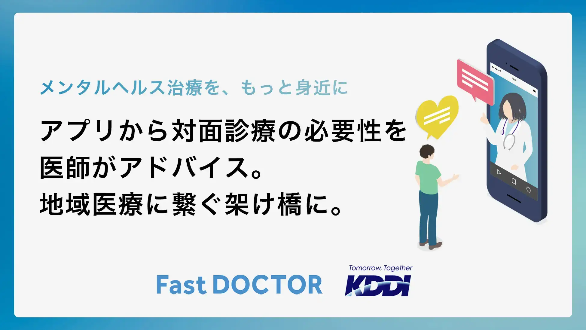 メンタルヘルス領域に対応開始。アプリで対面診療の必要性を医師が判断し、地域医療に繋ぐ架け橋に