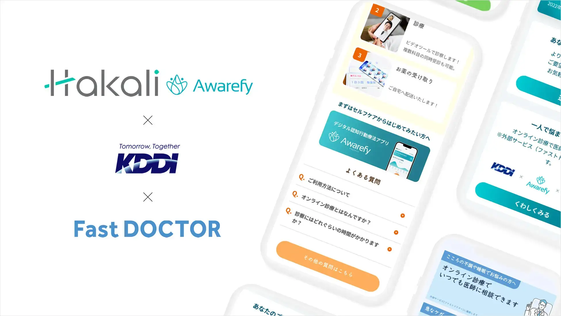 ファストドクター × Hakali「Awarefy」メンタルヘルス治療の質的向上を目指し事業提携。KDDIが仲介役に