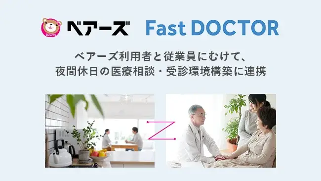 ファストドクターとベアーズ　夜間休日の医療相談・受診環境構築に連携