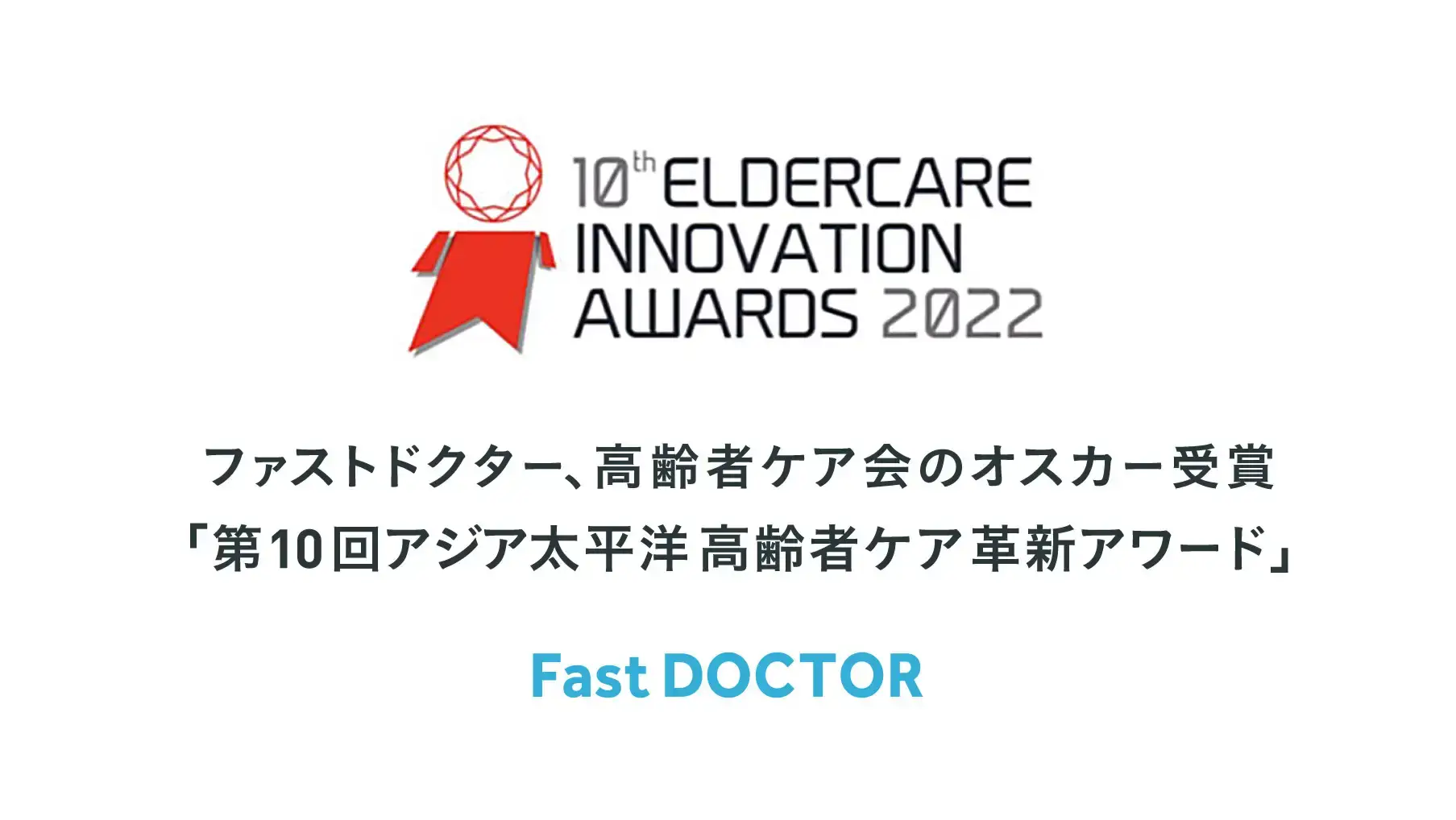 第10回アジア太平洋高齢者ケア革新アワード（The 10th Asia Pasific Eldercare Innovation Awards）新型コロナ感染症への取組みが最優秀賞を受賞