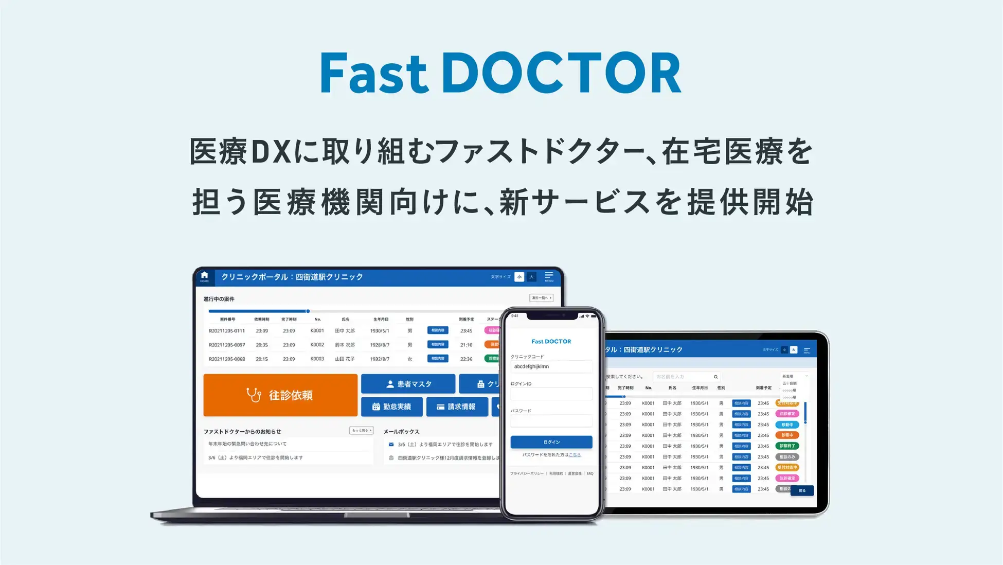 医療DXに取り組むファストドクター、在宅医療を担う医療機関向けに、新サービスを提供開始