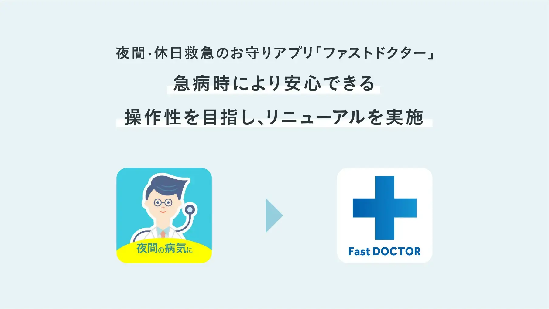 夜間・休日救急のお守りアプリ「ファストドクター」、急病時により安心できる操作性を目指しリニューアルを実施