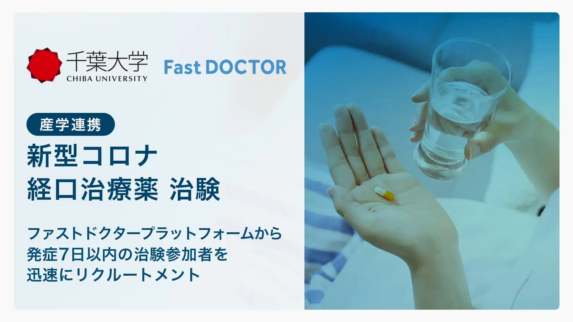 ファストドクターと千葉大学、新型コロナの経口治療薬の治験で産学連携。発症7日以内の治験参加者に対する迅速なリクルートメントを支援