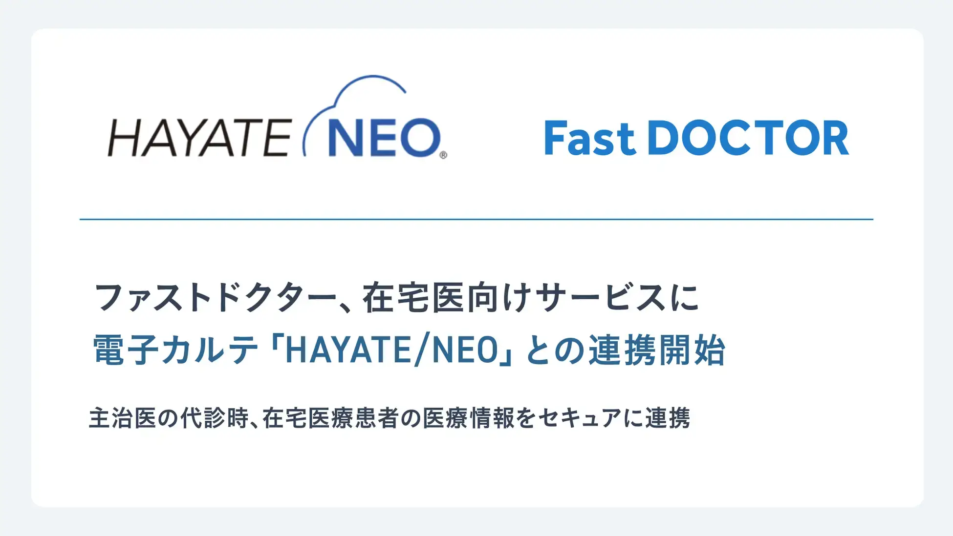 ファストドクター、在宅医向けサービスに電子カルテ「HAYATE/NEO」との連携開始