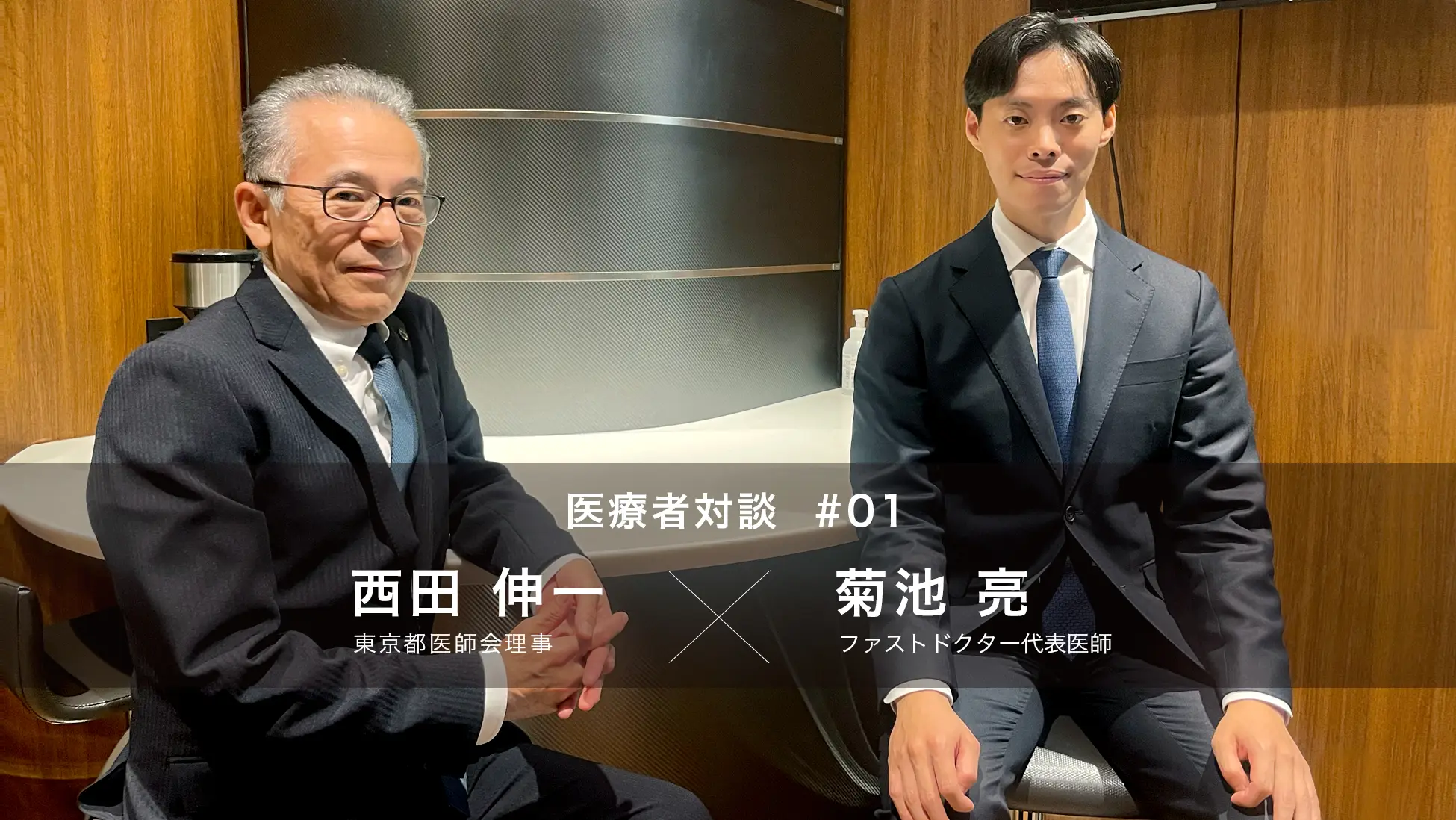 【医療者対談】東京都医師会理事 西田伸一 先生 × 代表医師 菊池 亮　夜間休日往診・オンコール代行… 時間外救急プラットフォームは地域医療をどのように変えるのか【医療者対談】東京都医師会理事 西田伸一 先生 × 代表医師 菊池 亮　