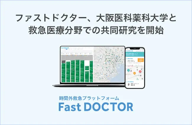 ファストドクター、大阪医科薬科大学と救急医療分野での共同研究を開始