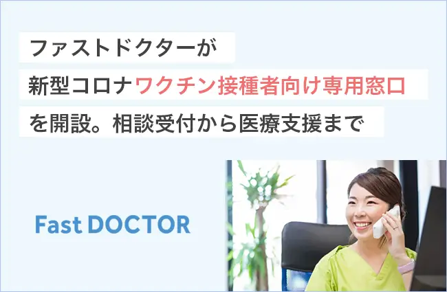 ファストドクターが新型コロナワクチン接種者向け専用窓口を開設　相談受付から医療支援まで
