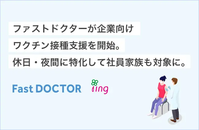 ファストドクターが企業向けワクチン接種支援を開始。休日・夜間に特化して社員家族・取引先も対象に