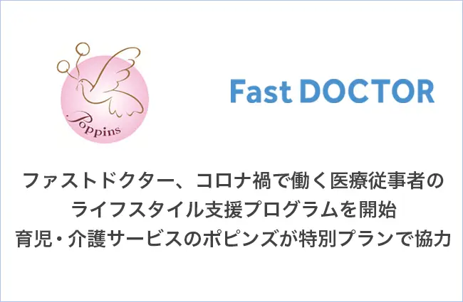 ファストドクター、コロナ禍で働く医療従事者のライフスタイル支援プログラムを開始 育児・介護サービスのポピンズが特別プランで協力