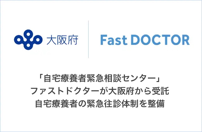 「自宅療養者緊急相談センター」ファストドクターが大阪府から受託。自宅療養者の緊急往診体制を整備