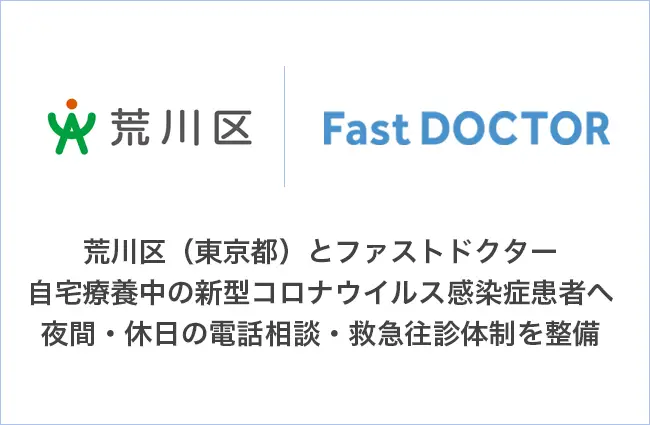 荒川区とファストドクター、自宅療養中の新型コロナウイルス感染症患者へ夜間・休日の電話相談・救急往診体制を整備
