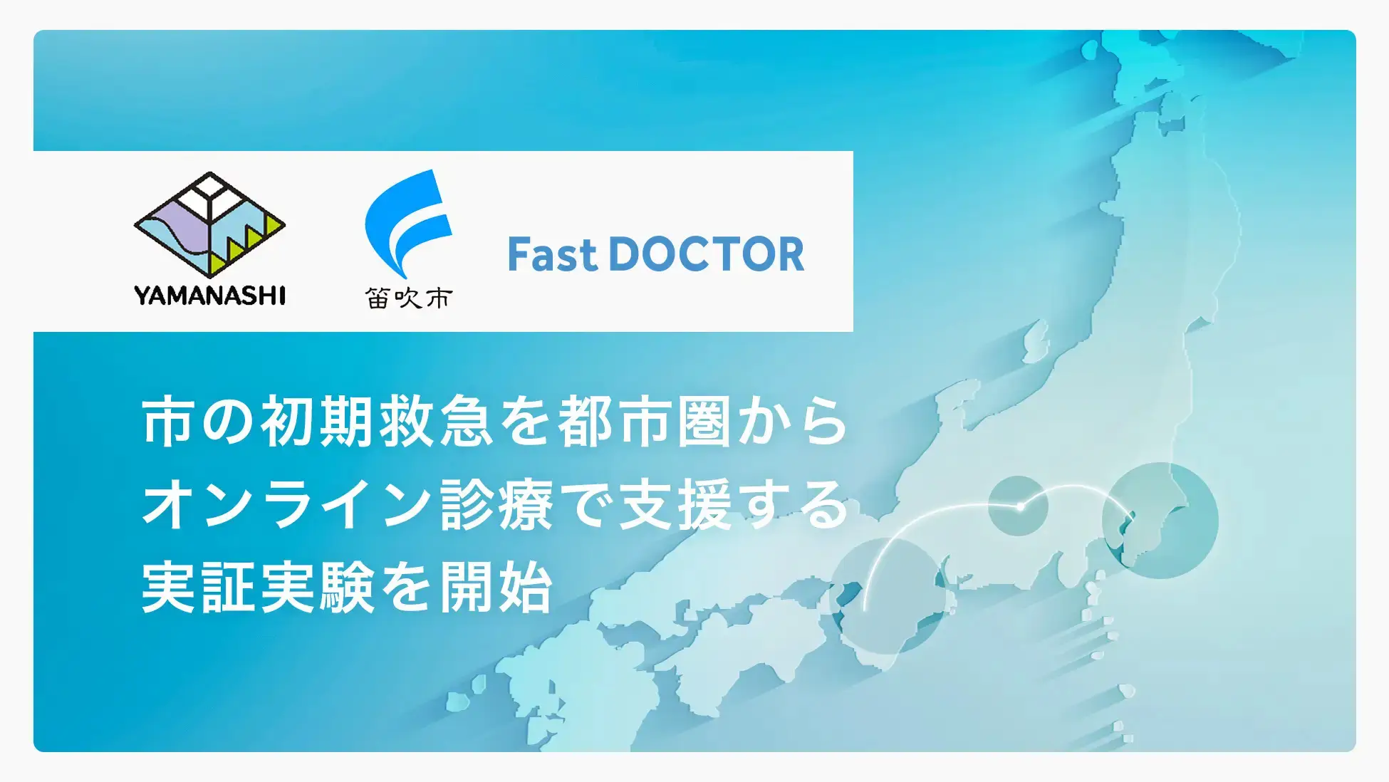 山梨県の「TRY!YAMANASHI!実証実験サポート事業」に採択され、笛吹市の初期救急を都市圏からオンライン診療で支援する実証実験を開始