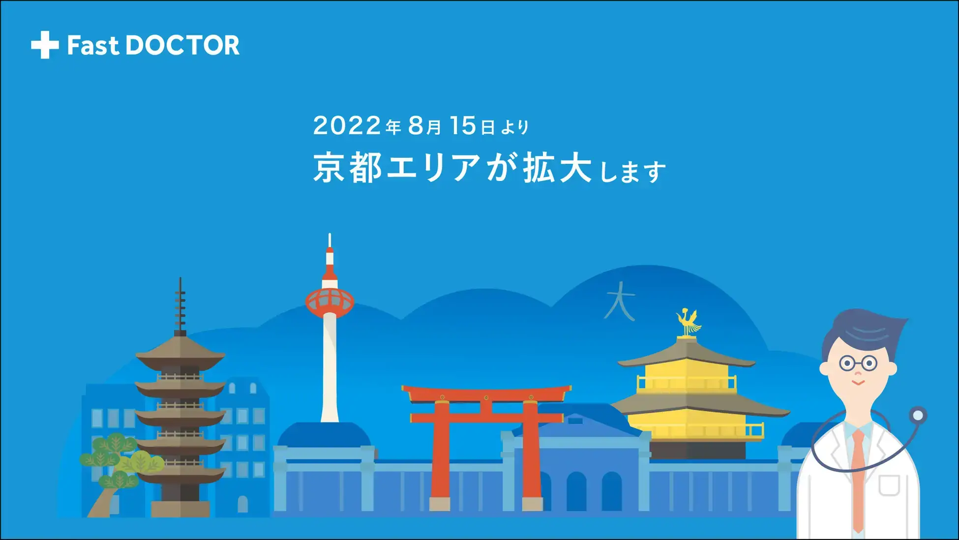 ファストドクター、京都府の対応エリアを拡大