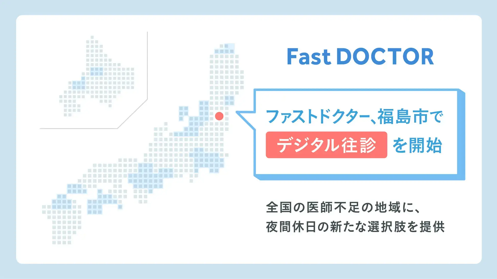 福島市で「デジタル往診」を開始。全国の医師不足の地域に、夜間休日の新たな選択肢を提供