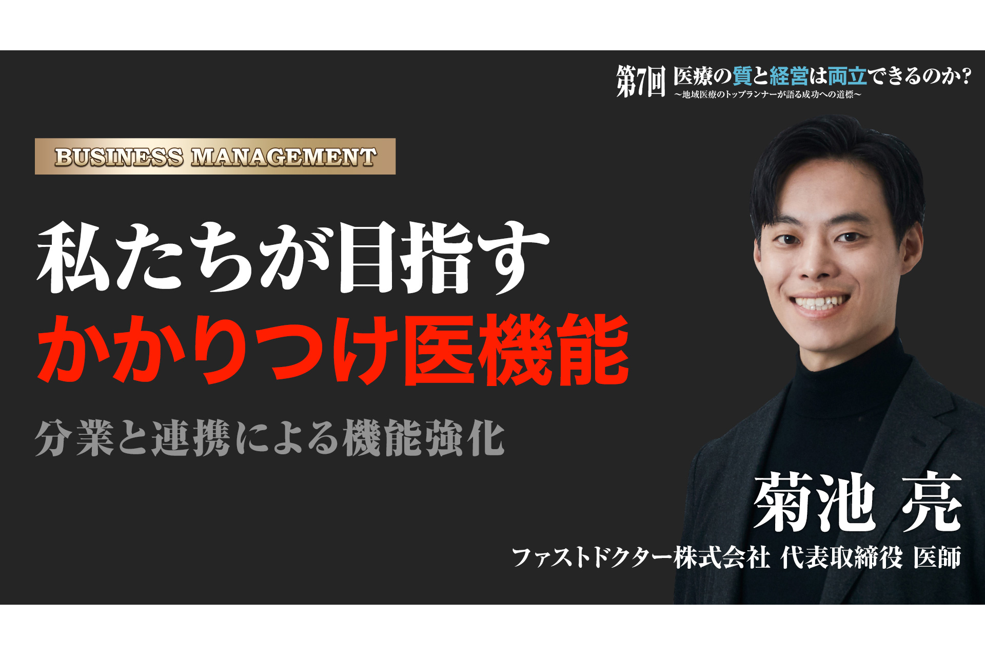 ［活動報告］Peer Study 在宅医療カレッジにて代表取締役 菊池亮が登壇しました