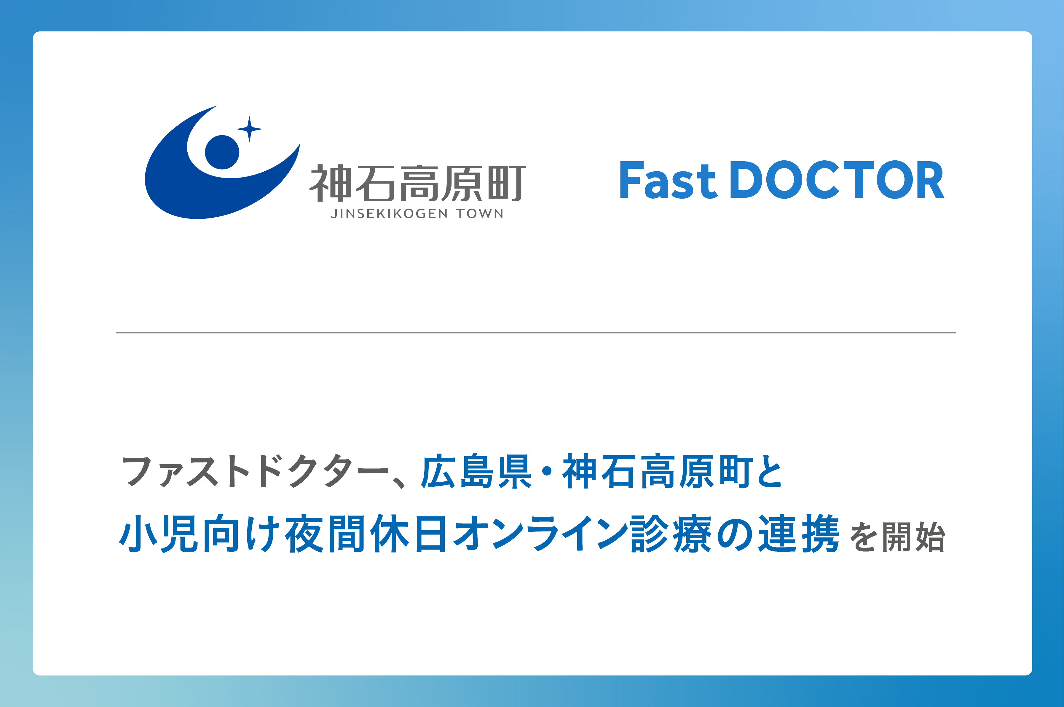 ファストドクター、広島県・神石高原町と小児向け夜間休日オンライン診療の連携を開始