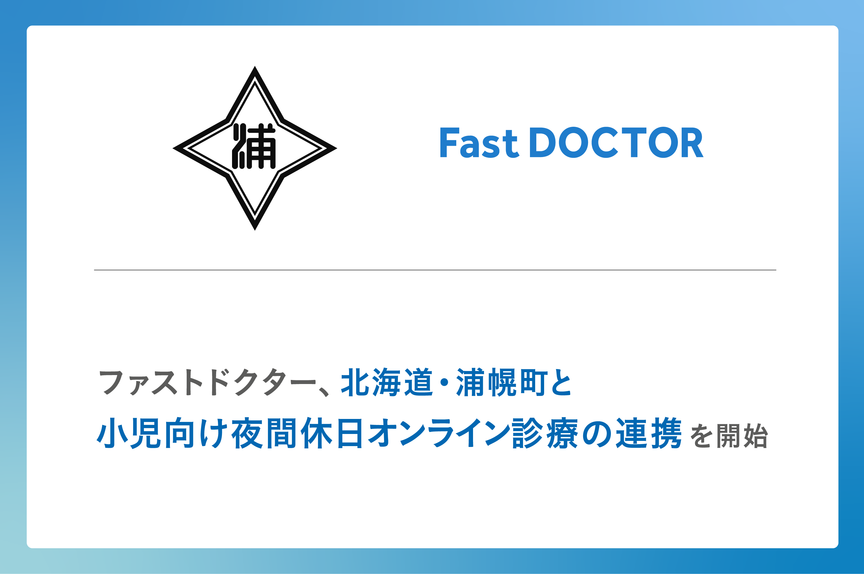 ファストドクター、北海道・浦幌町と小児向け夜間休日オンライン診療の連携を開始