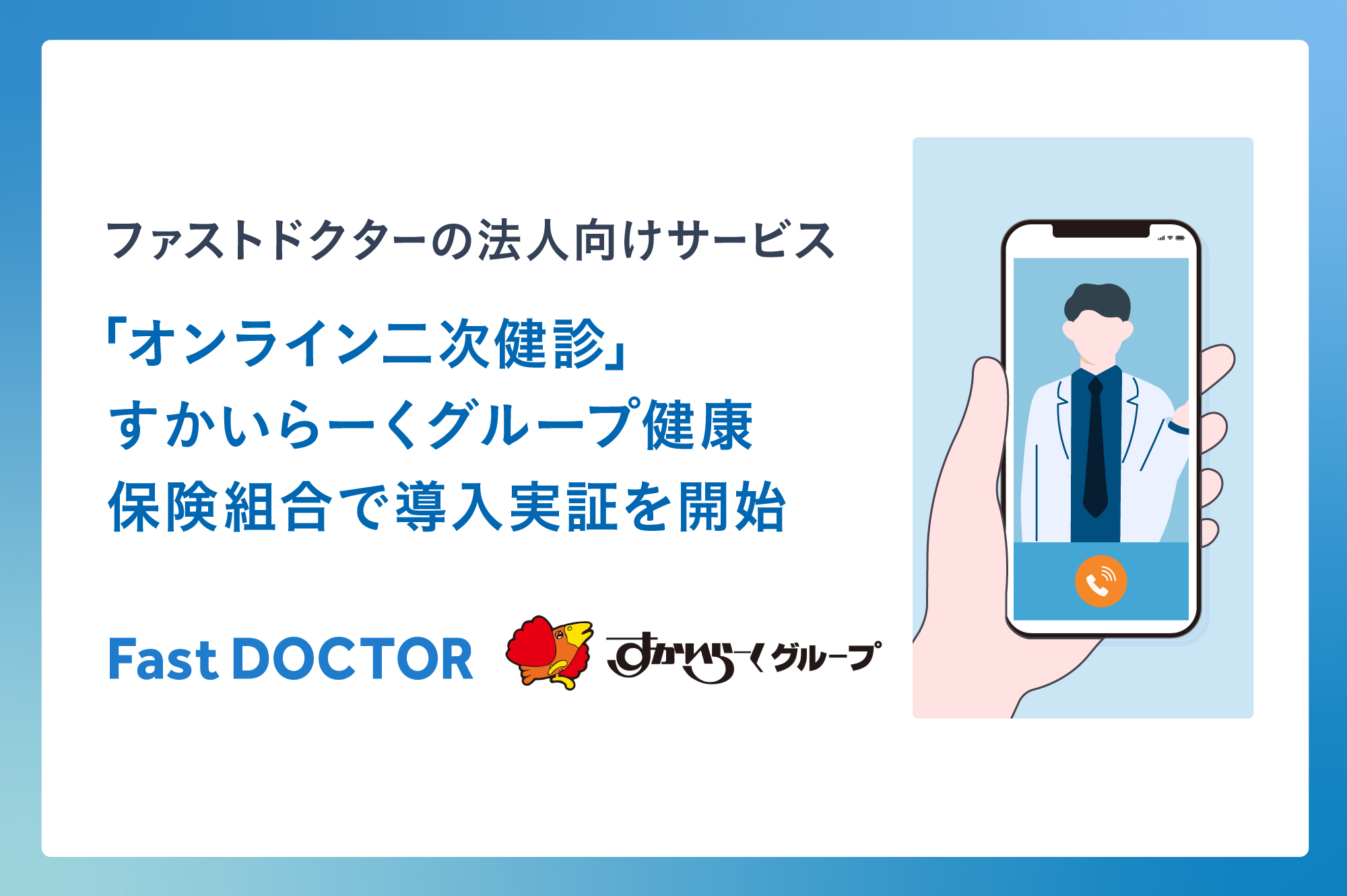 ファストドクターの法人向け「オンライン二次健診サービス」すかいらーくグループ健康保険組合で導入実証を開始