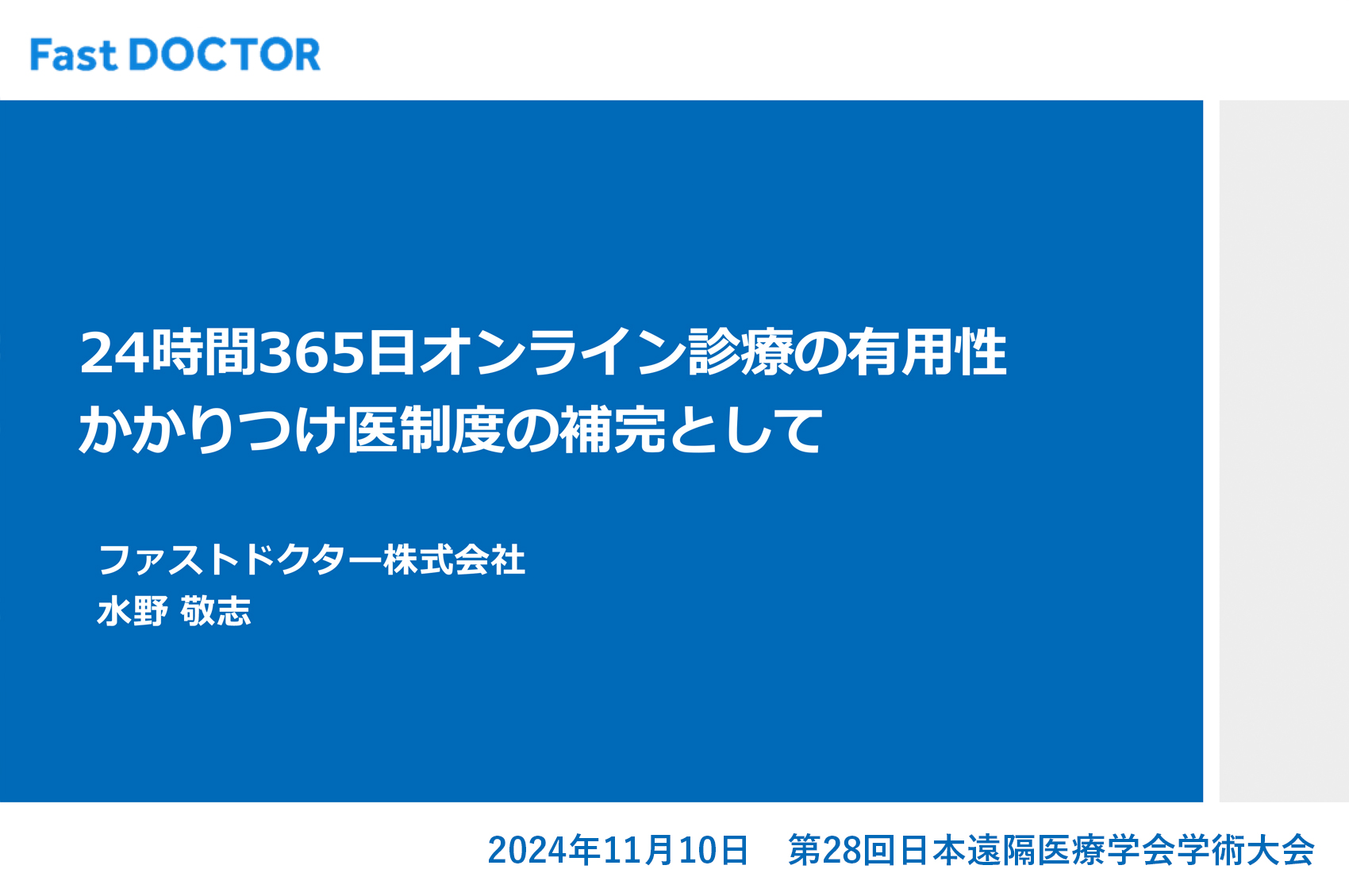 【学会発表】「24時間365日オンライン診療の有用性：かかりつけ医の補完について」（第28回 日本遠隔医療学会）