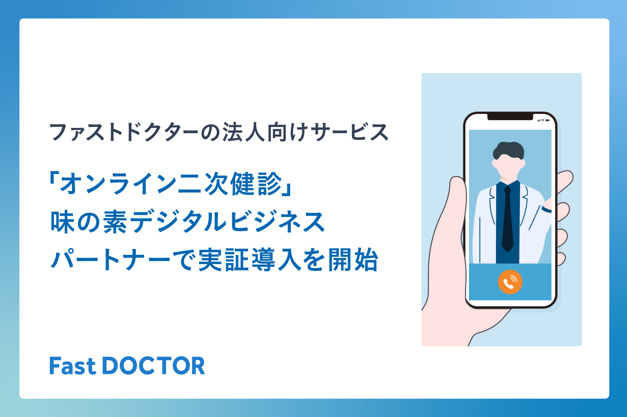 ファストドクターの法人向け「オンライン二次健診サービス」、味の素デジタルビジネスパートナー株式会社で実証導入を開始