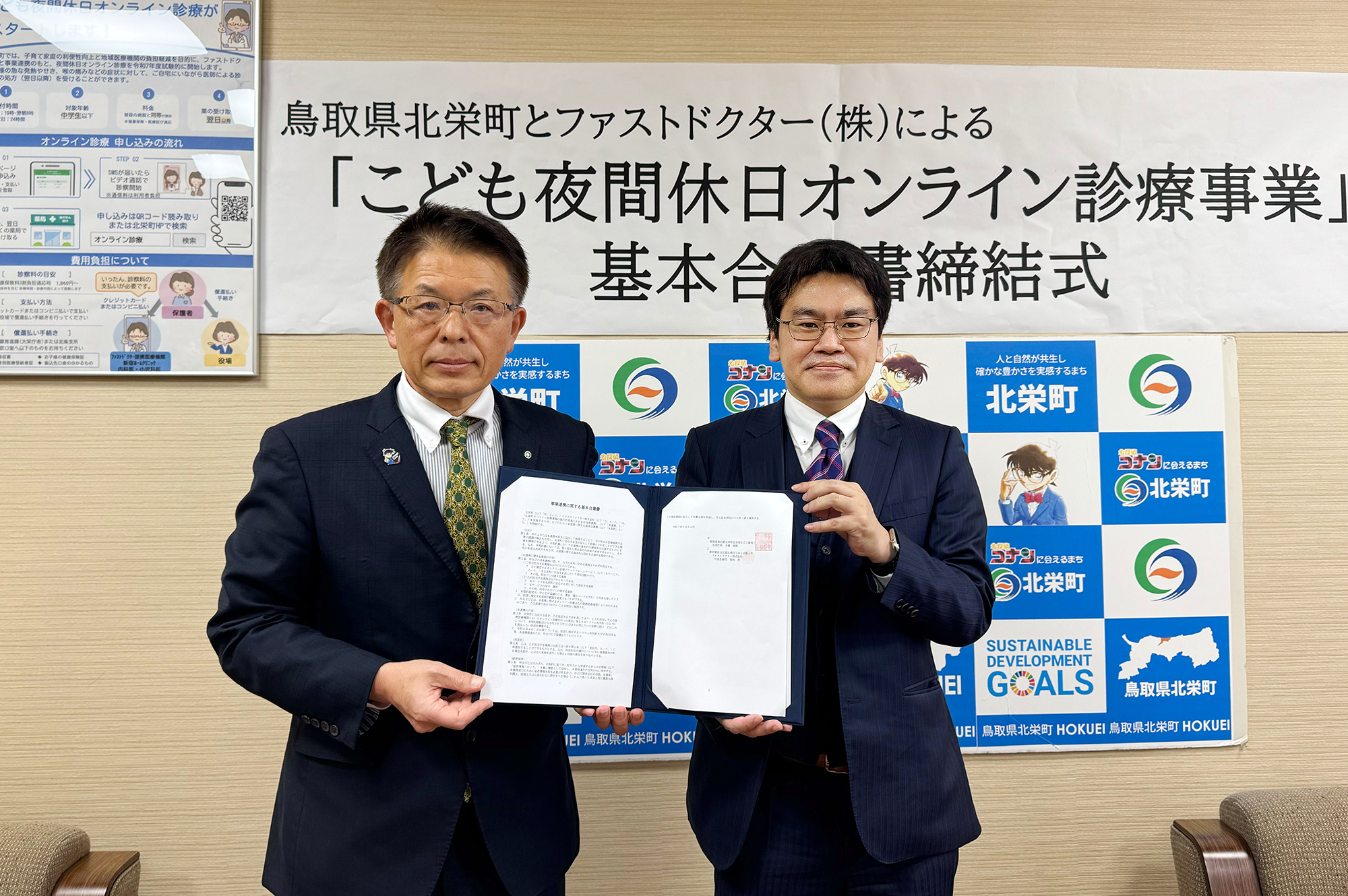 鳥取県北栄町との「小児科オンライン診療」に関する包括連携協定の締結について