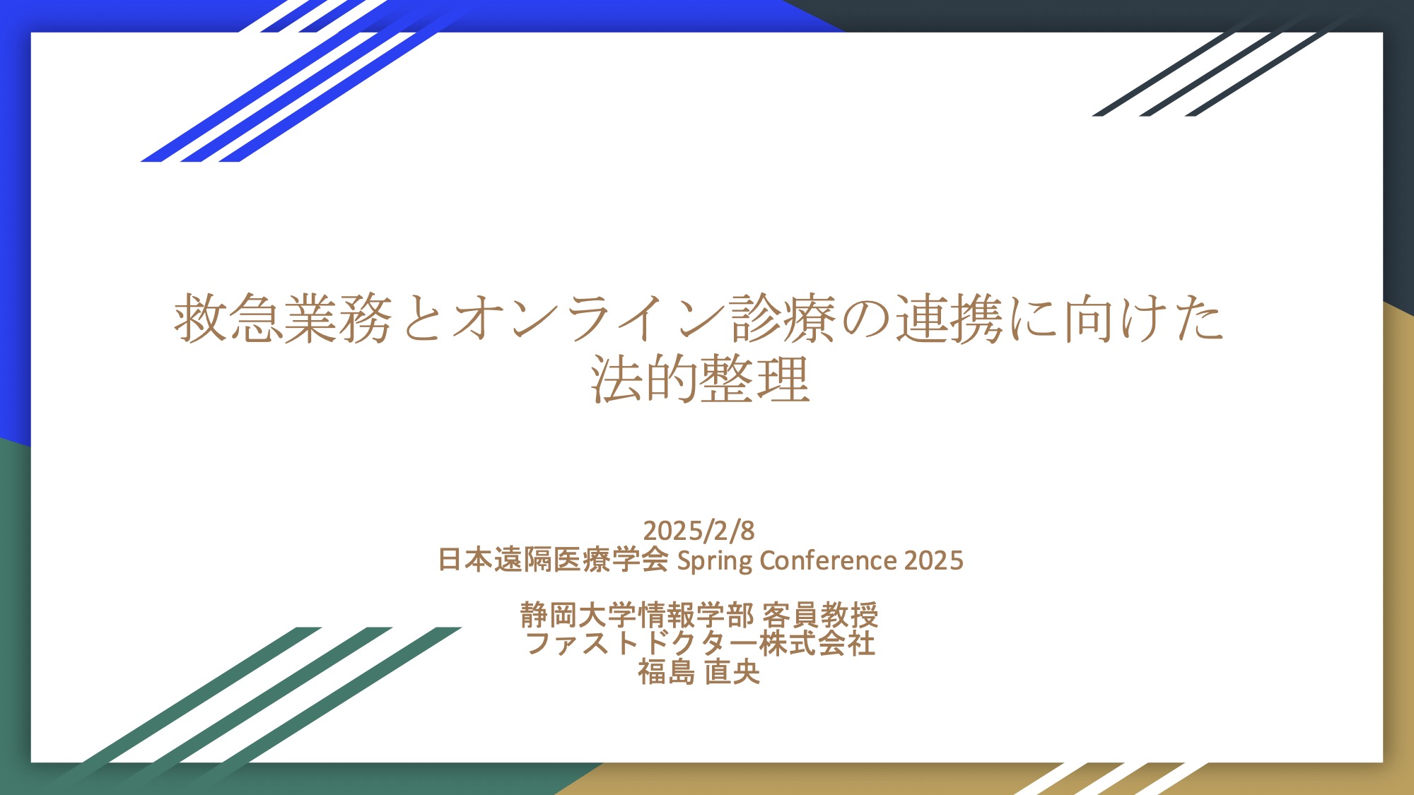 【学会発表】救急業務とオンライン診療の連携に向けた法的整理：日本遠隔医療学会 Spring Conference