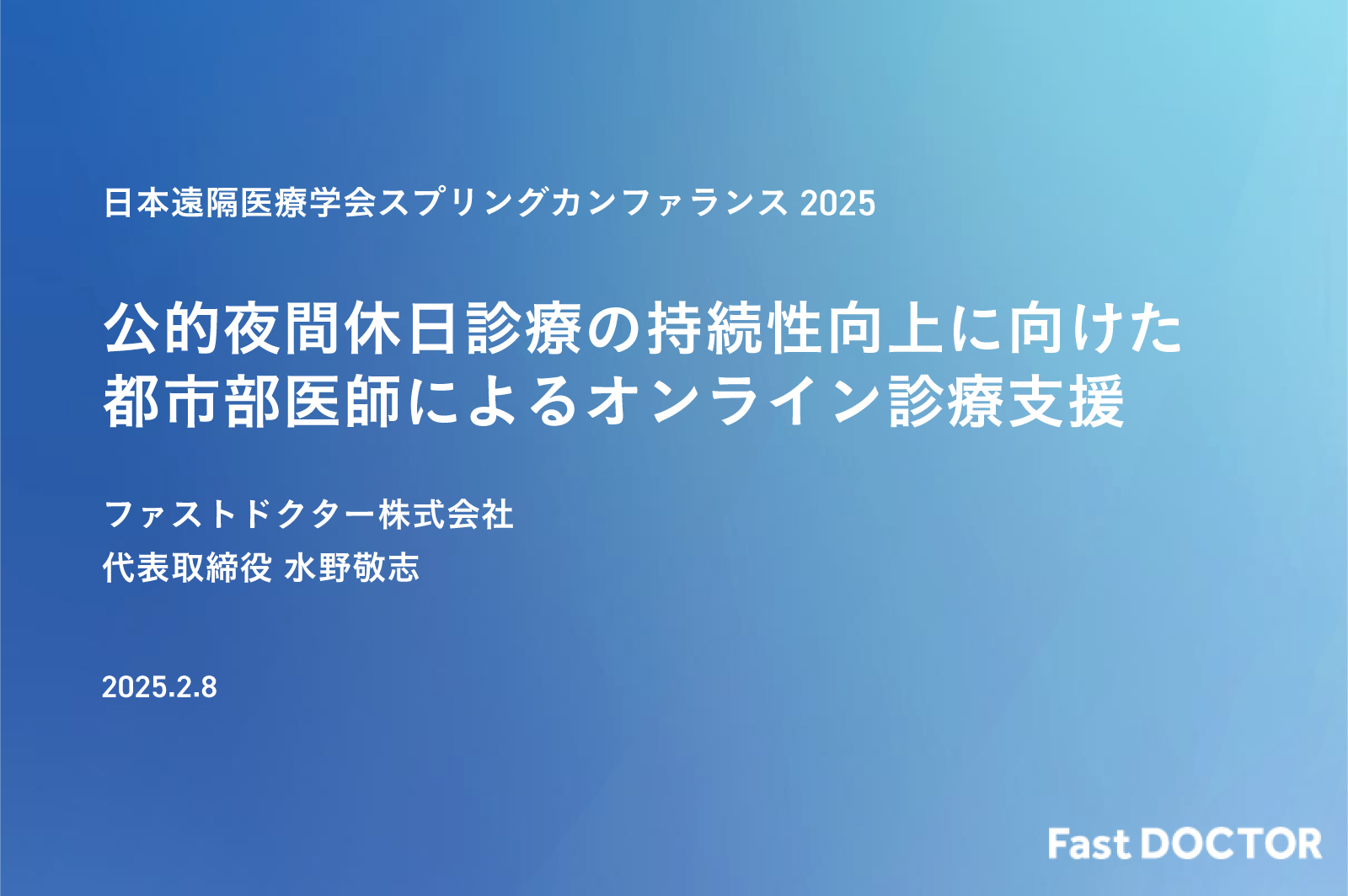 【学会発表】公的夜間休日診療の持続性向上に向けた都市部医師によるオンライン診療支援：日本遠隔医療学会 Spring Conference