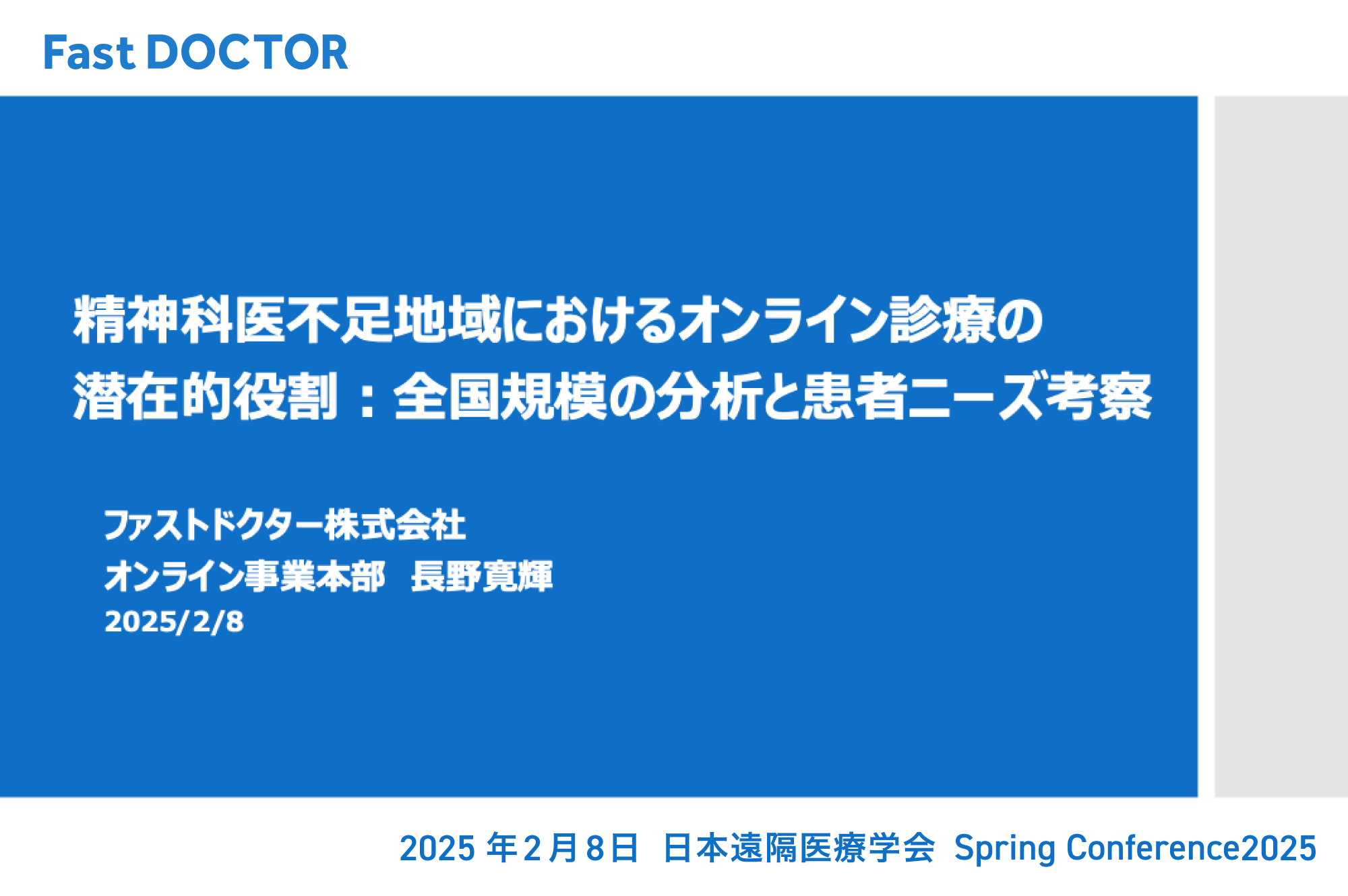 【学会発表】精神科医不足地域におけるオンライン診療の潜在的役割 – 全国規模の分析と患者ニーズ考察：日本遠隔医療学会 Spring Conference