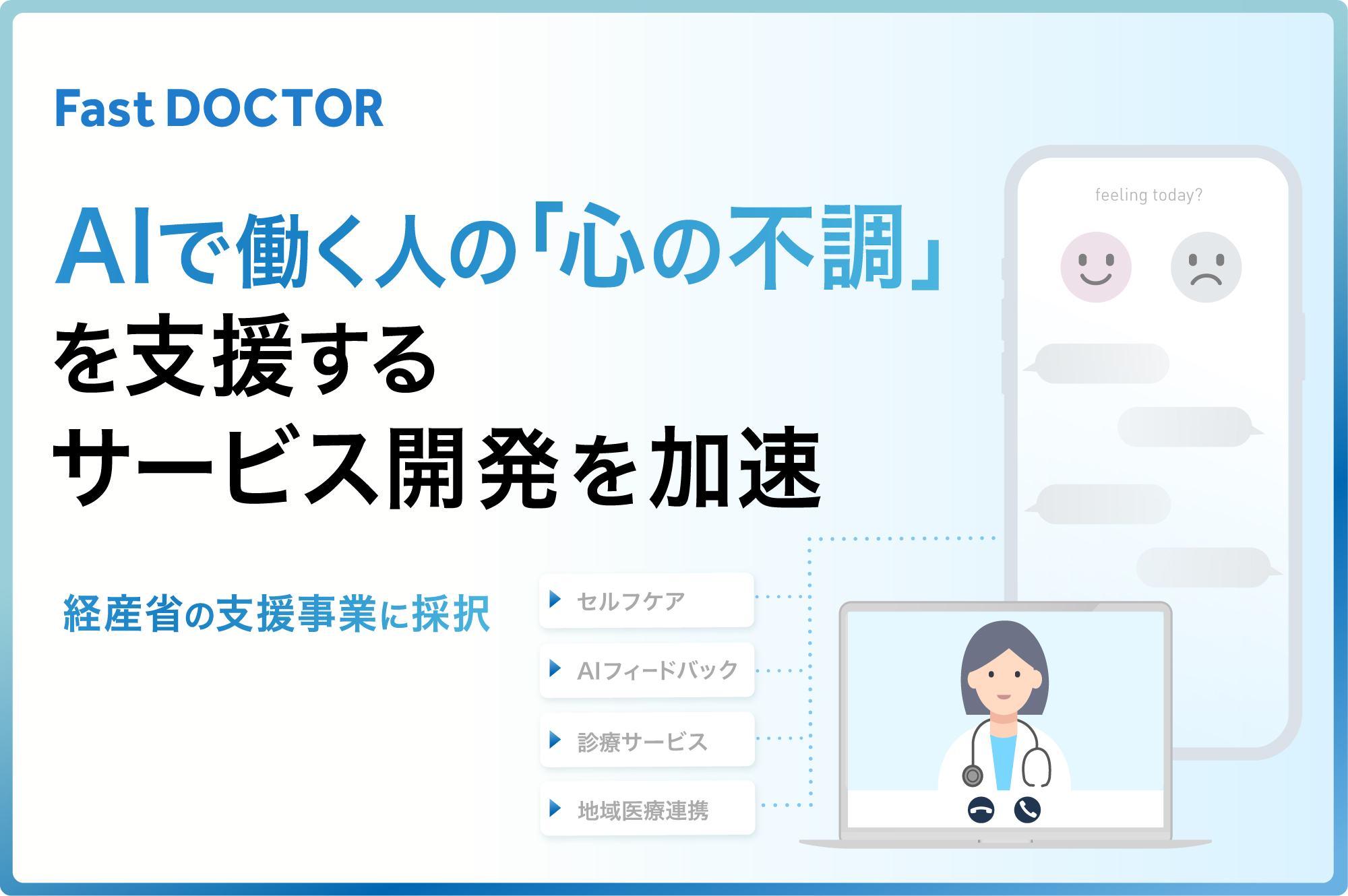 ファストドクター、AIで働く人の「心の不調」を支援するサービス開発を加速　経産省の支援事業に採択